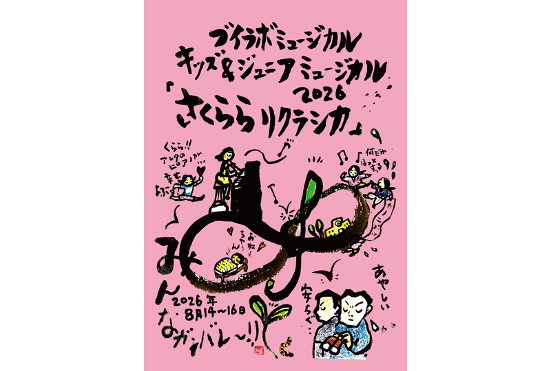 2026_08_さくららリクラシカ_オモテ